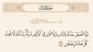 «وَلَا تُصَعِّرْ خَدَّكَ لِلنَّاسِ وَلَا تَمْشِ فِي الْأَرْضِ مَرَحًا»..
