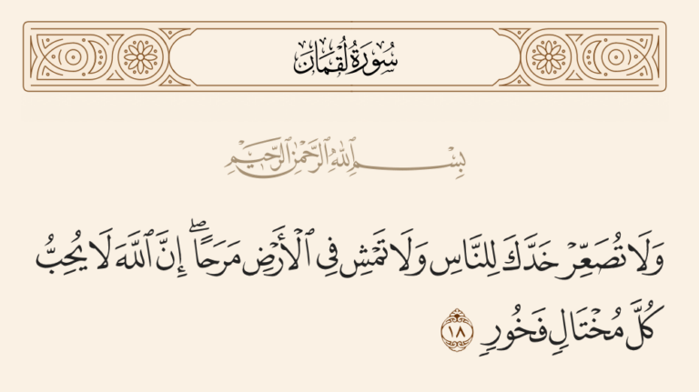 «وَلَا تُصَعِّرْ خَدَّكَ لِلنَّاسِ وَلَا تَمْشِ فِي الْأَرْضِ مَرَحًا»..