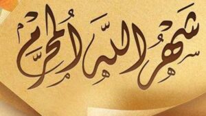 شهر الله المحرَّم.. عام يفتتح بتعظم حرمات الله