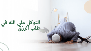 توكل فإن رزقك لا يضيع