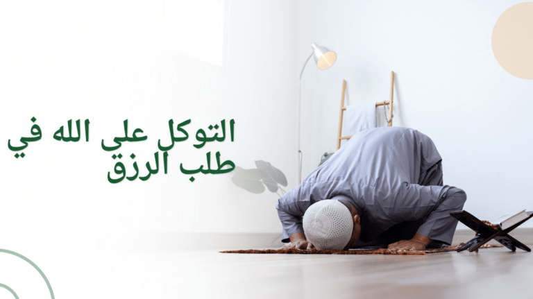 توكل فإن رزقك لا يضيع