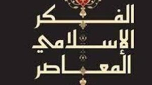 الفكر الإسلامي المعاصر.. توازن بين القضايا المستجدة وثوابت الدين