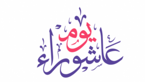 عاشوراء.. يومٌ تتجلّى فيه معاني النجاة والشكر وتجديد العهد مع الله