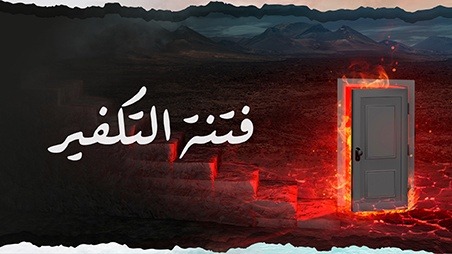 مواجهة التكفير تبدأ ببناء الوعي لدى الأجيال