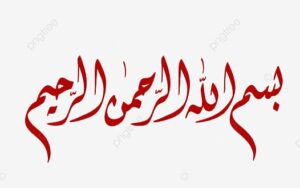 «البسملة».. سبعة أحرف تحكمها علومٌ دقيقة