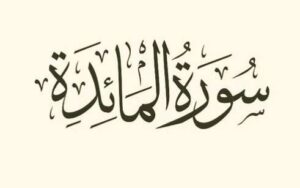 سورة المائدة.. سبب التسمية والدلالة القرآنية العظيمة