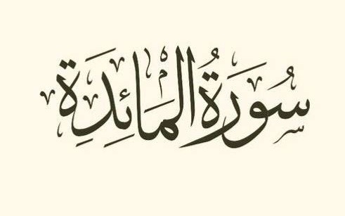 سورة المائدة.. سبب التسمية والدلالة القرآنية العظيمة