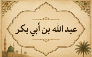 عبد الله بن أبي بكر..