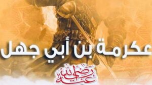 عكرمة بن أبي جهل