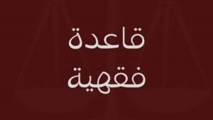 «الحقيقة تُترك بدلالة العادة»..
