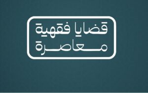 الفكر الإسلامي المعاصر..
