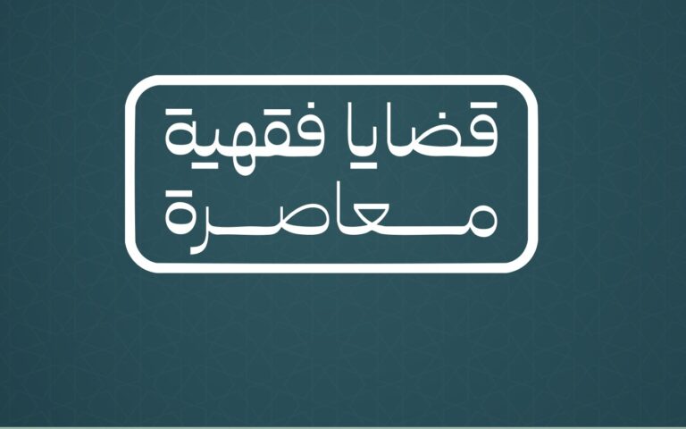 الفكر الإسلامي المعاصر..