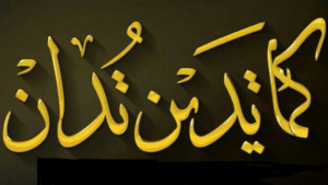 «كما تدين تُدان»..