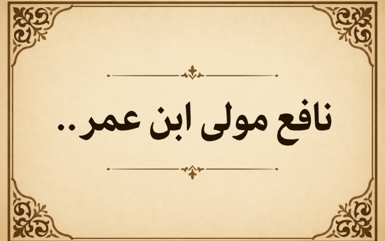 نافع مولى ابن عمر..