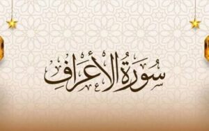 سورة الأعراف..