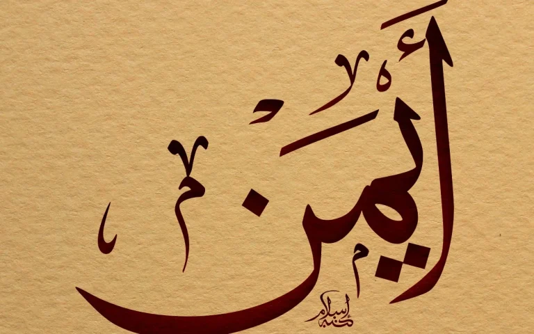 اسم أيمن..