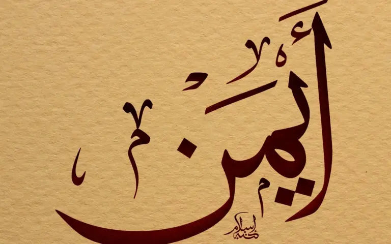 اسم أيمن..