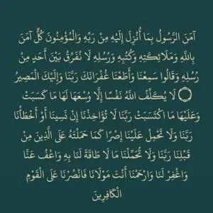 خواتيم سورة البقرة..