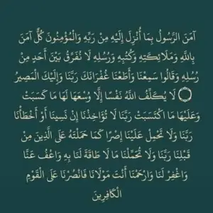 خواتيم سورة البقرة..