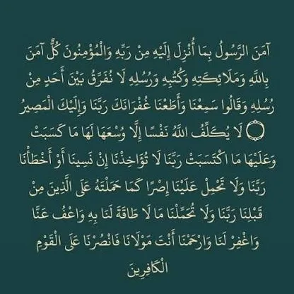خواتيم سورة البقرة..