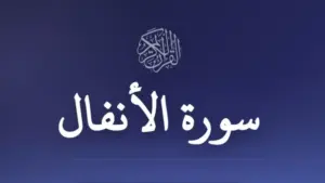 سورة الأنفال..