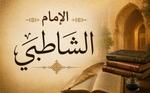 الإمام الشاطبي وبناء علم المقاصد الشرعية