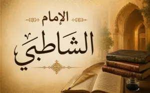 الإمام الشاطبي وبناء علم المقاصد الشرعية