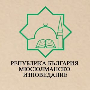 دار الإفتاء في بلغاريا تدعو إلى احترام الرموز الدينية في الفعاليات الثقافية