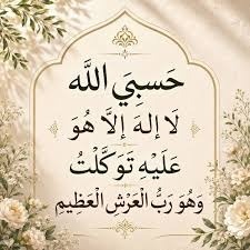 «حسبي الله لا إله إلا هو»..