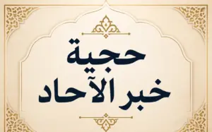 حجية خبر الآحاد..