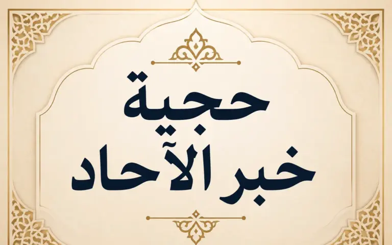 حجية خبر الآحاد..