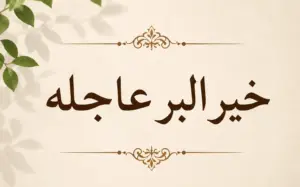«خير البر عاجله»..