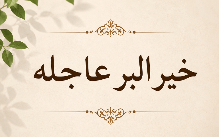 «خير البر عاجله»..