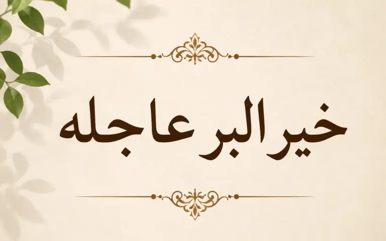 «خير البر عاجله»..