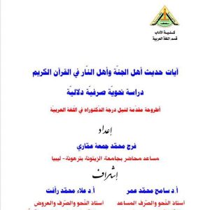 آيات حديث أهل الجنّة وأهل النّار في القرآن الكريم:
