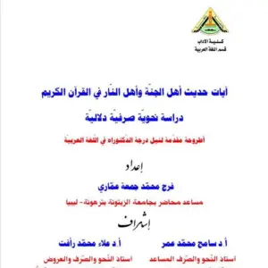 آيات حديث أهل الجنّة وأهل النّار في القرآن الكريم: