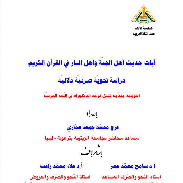 آيات حديث أهل الجنّة وأهل النّار في القرآن الكريم: