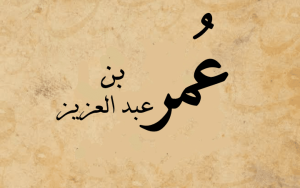 حين خاف الخليفة من الرشوة..