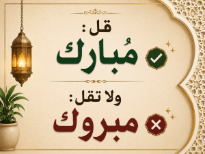 قل مبارك ولا تقل مبروك..