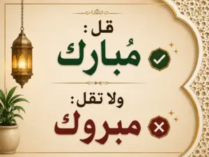 قل مبارك ولا تقل مبروك..
