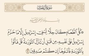 «كل الطعام كان حلا لبني إسرائيل»..