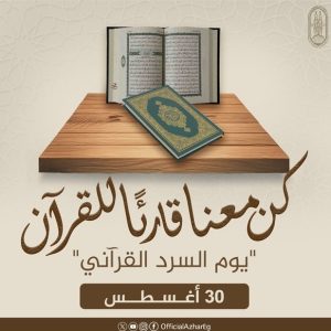 الأزهر يستعد لإطلاق النسخة العالمية الثانية من اليوم العالمي للسرد القرآني