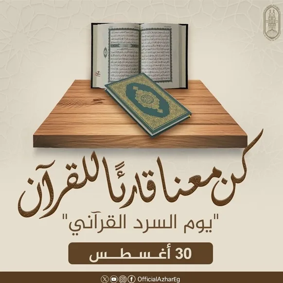 الأزهر يستعد لإطلاق النسخة العالمية الثانية من اليوم العالمي للسرد القرآني