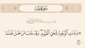 «وعنت الوجوه للحي القيوم»..