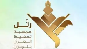 أكثر من 2200 حافظ وحافظة في حلقات القرآن بنجران