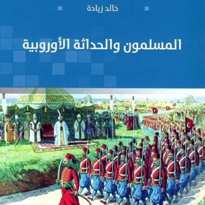 «المسلمون والحداثة الأوروبية»..