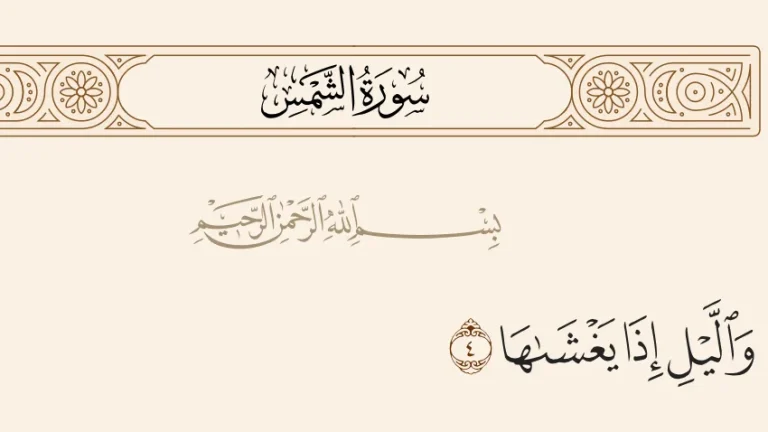 تتضمن سورة الشمس مجموعة من الآيات التي تقسم بمظاهر عظيمة من مظاهر قدرة الله سبحانه وتعالى في الكون، فتبدأ بقوله تعالى: "والشمس وضحاها"، ثم "والقمر إذا تلاها"، ثم "والنهار إذا جلاها"، وبعدها "والليل إذا يغشاها".