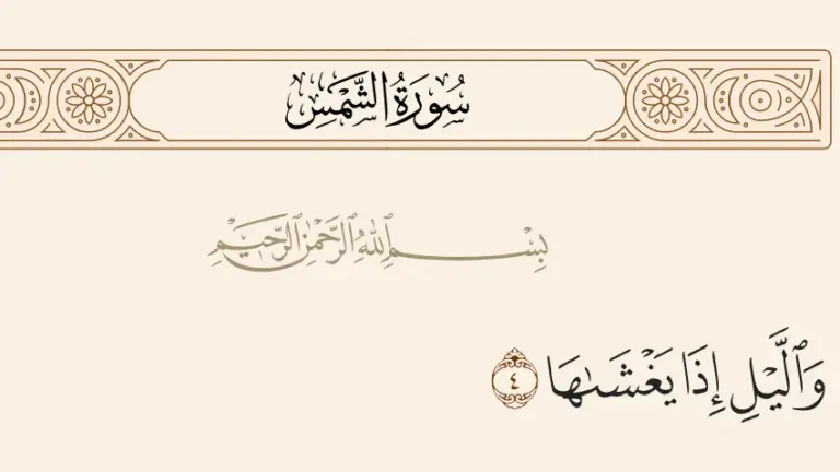 تتضمن سورة الشمس مجموعة من الآيات التي تقسم بمظاهر عظيمة من مظاهر قدرة الله سبحانه وتعالى في الكون، فتبدأ بقوله تعالى: "والشمس وضحاها"، ثم "والقمر إذا تلاها"، ثم "والنهار إذا جلاها"، وبعدها "والليل إذا يغشاها".