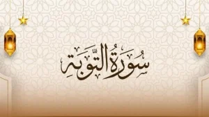 سورة التوبة..