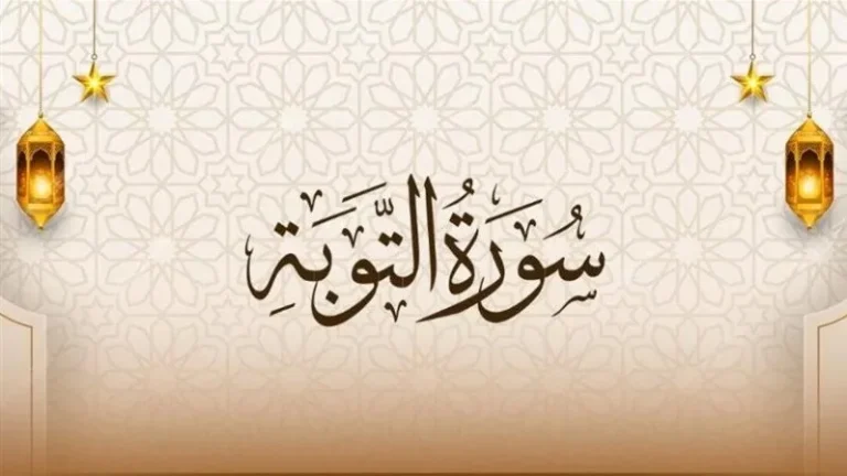 سورة التوبة..